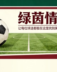 开云中国-洛博特卡：未来的指挥官——那不勒斯的续约计划